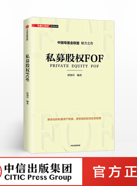 私募股权FOF 唐劲草 著 优化私募资产配置 中信出版社图书 正版书籍