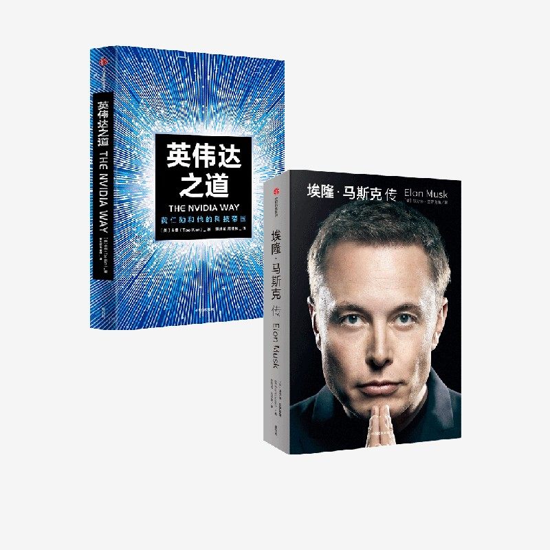 英伟达之道+埃隆马斯克传(套装2册) 沃尔特艾萨克森 金泰著 中信出版社图书 正版