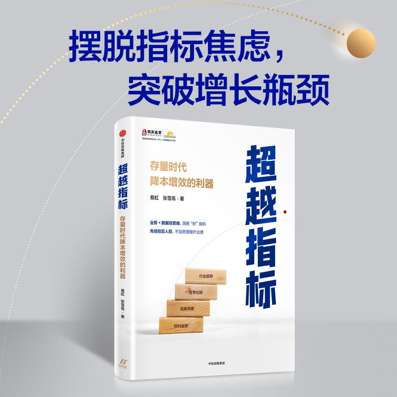 超越指标易虹张雪瓴中信出版