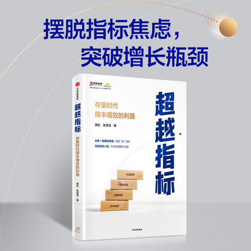 超越指标易虹张雪瓴中信出版