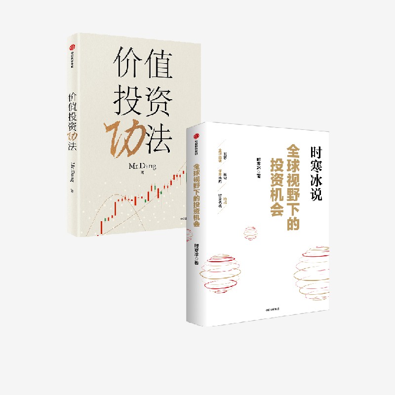 价值投资功法+全球视野下的投资