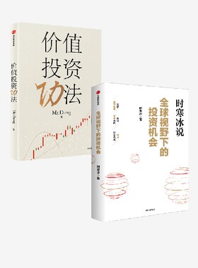 价值投资功法+全球视野下的投资机会 时寒冰 Mr  Dang著 中信出版社图书 正版