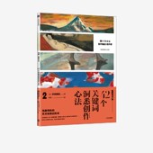 中村邦夫著 社图书正版 解读艺术家创作心法 中信出版 掌握名画鉴赏关键点 看画有方法2：42个关键词洞悉创作方法