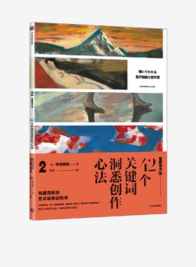 看画有方法2：42个关键词洞悉创作方法 中村邦夫著 解读艺术家创作心法 掌握名画鉴赏关键点 中信出版社图书正版