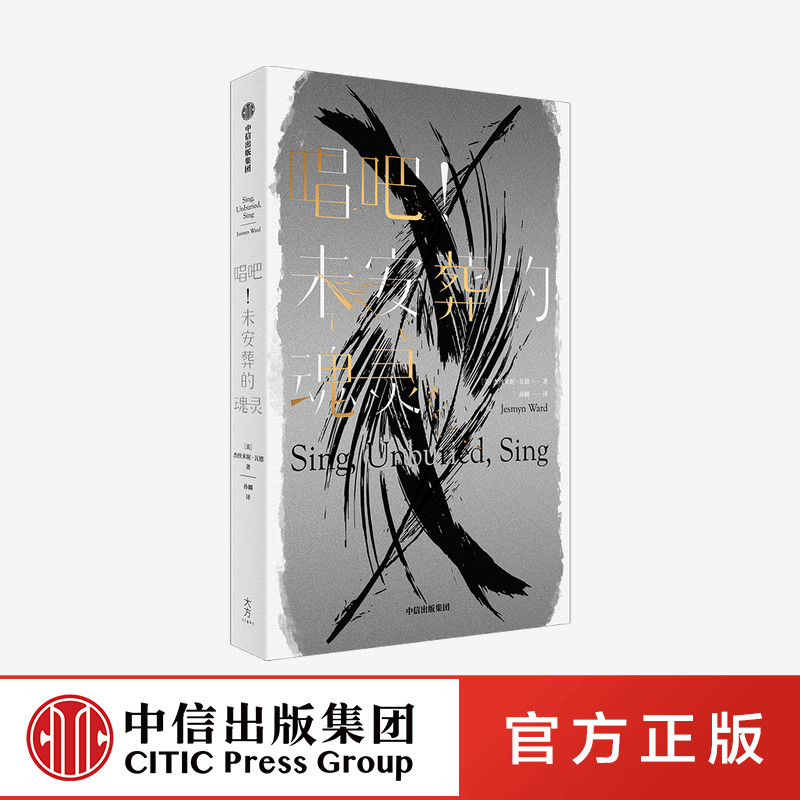 【中信出版社官方直发】唱吧 未安葬的魂灵 杰斯米妮瓦德 著图片