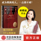 王胜寒著 徐小平吕思清沈宏非李诞推荐 正版 门 书籍 社图书 醉鹅娘9堂课讲透基本点 中信出版 推开红酒 葡萄酒品酒