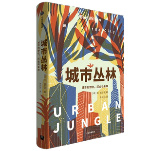 城市丛林 城市的野化 历史与未来（信风世纪前沿书系） 本 威尔逊著 在城市化浪潮中呼吁人与自然和谐共 中信出版社图书 正版