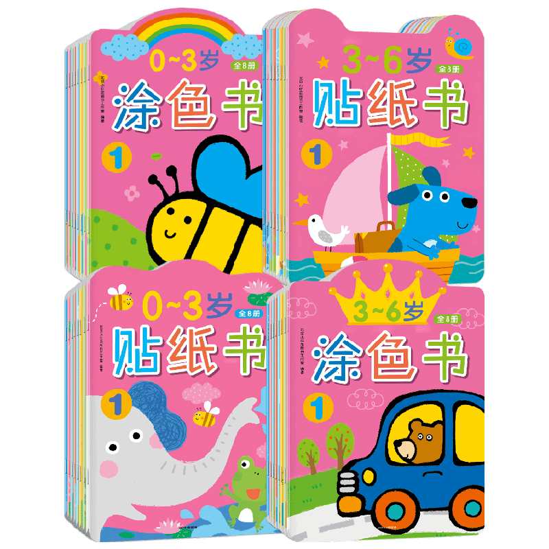 0-6岁贴纸书涂色书中信出版