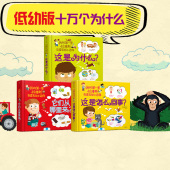包邮 这是为什么 索菲·德穆兰海姆著 低幼版 这是怎么回事 立体互动玩具书 6岁 十万个为什么 它们从哪里来 好玩 3册