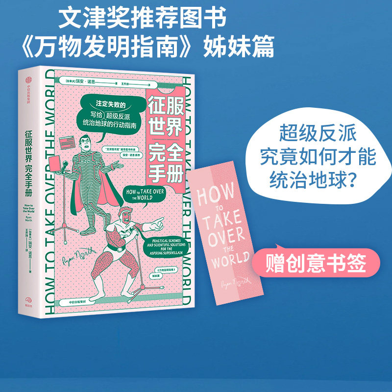 征服世界完全手册 瑞安诺思著 文津奖推荐图书万物发明指南姊妹篇 超级反派究竟如何才能统治地球 中信出版社图书 正版高性价比高么？