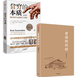 贫困的终结+贫穷的本质我们为什么摆脱不了贫穷(套装2册) 阿比吉特班纳吉 著 经济读物 中信出版社图书 正版书籍