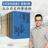 张玮著 大众历史科普读物 温度系列 历史 馒头大师历史 6全套 知典故长知识 温度封面随机 温度1 活好当下 坦面未来有颜