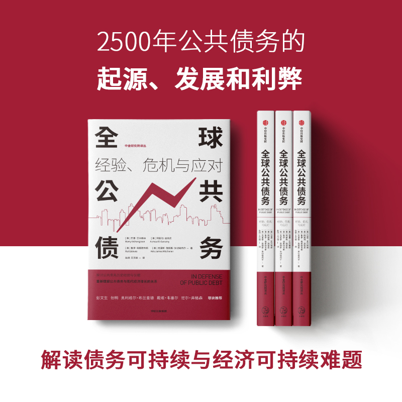 全球公共债务中信出版