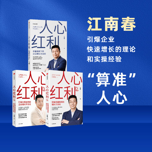 人心红利（套装3册）江南春