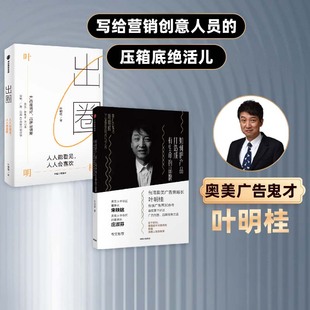 叶明桂著 40余年心法总结 套装 如何把产品打造成有生命 2册 社图书 营销 出圈 品牌 广告鬼才叶明桂广告 中信出版