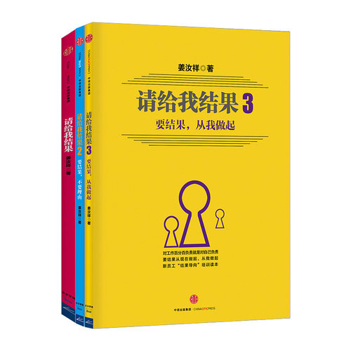 请给我结果（套装共3册）姜汝祥 著  锡恩公司顾问 中信出版社图书 正版书籍 - 封面