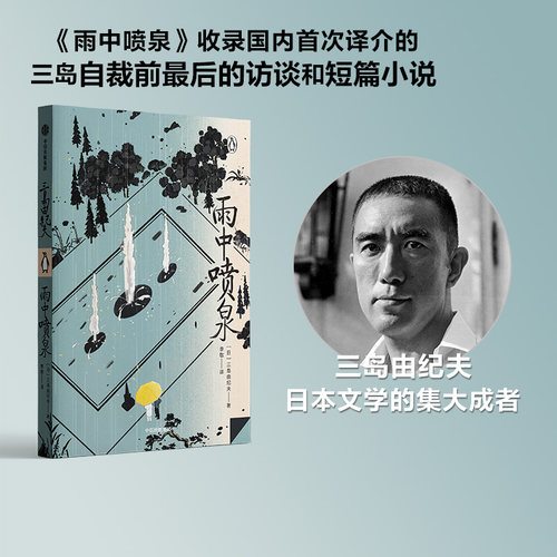 雨中喷泉三岛由纪夫中信出版