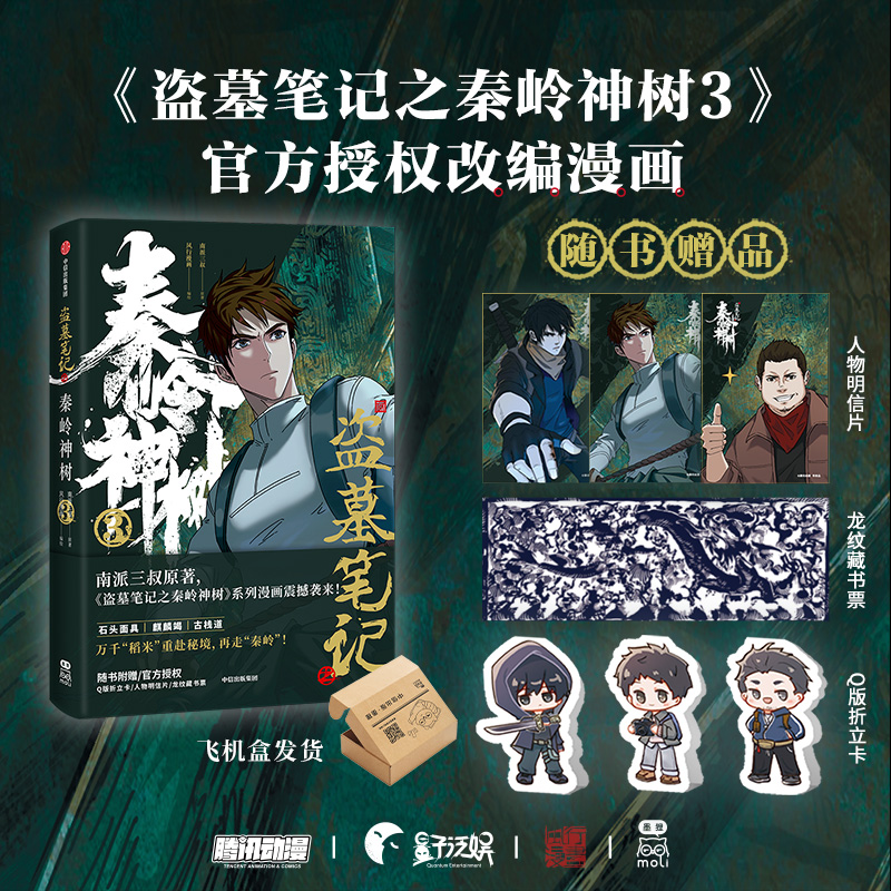 盗墓笔记之秦岭神树3南派三叔