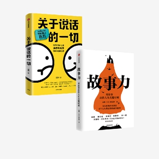 正版 中信出版 套装 关于说话 社图书 汤质看本质 故事力 影响上万人 硬核沟通表达课 2册 社群共读 一切