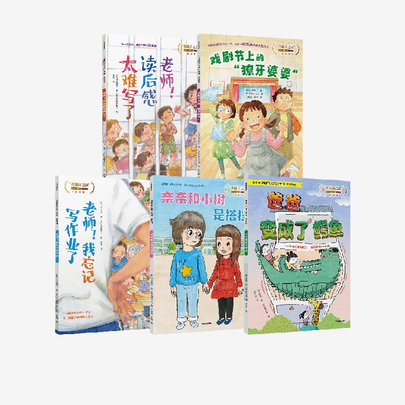 我能自己读 系列 桥梁书(套装5册)山本悦子等著 韩国第十届飞龙沼文学奖获奖作品 以天马行空的故事培养孩子想象力 中信出版社