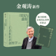 赠对谈录 哲学 社图书 包邮 真实 金观涛&刘擎对谈录手册 后真相时代 真实与虚拟 续篇 消失 中信出版 金观涛著