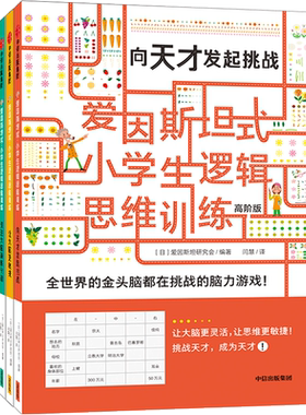 【5-12岁】爱因斯坦式 小学生逻辑思维训练(高阶版共4册) 儿童游戏书籍 一二三四五六年级全脑力智力开发 孩子专注力数学思维