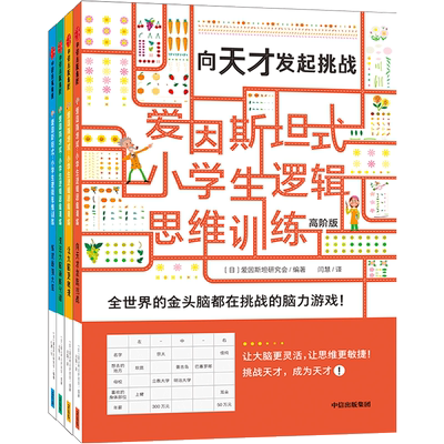 【5-12岁】爱因斯坦式 小学生逻辑思维训练(高阶版共4册) 儿童游戏书籍 一二三四五六年级全脑力智力开发 孩子专注力数学思维