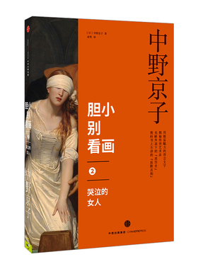 胆小别看画2 哭泣的女人 中野京子 著 揭秘传世名画中隐藏的历史真相 中信出版社图书 正版书籍