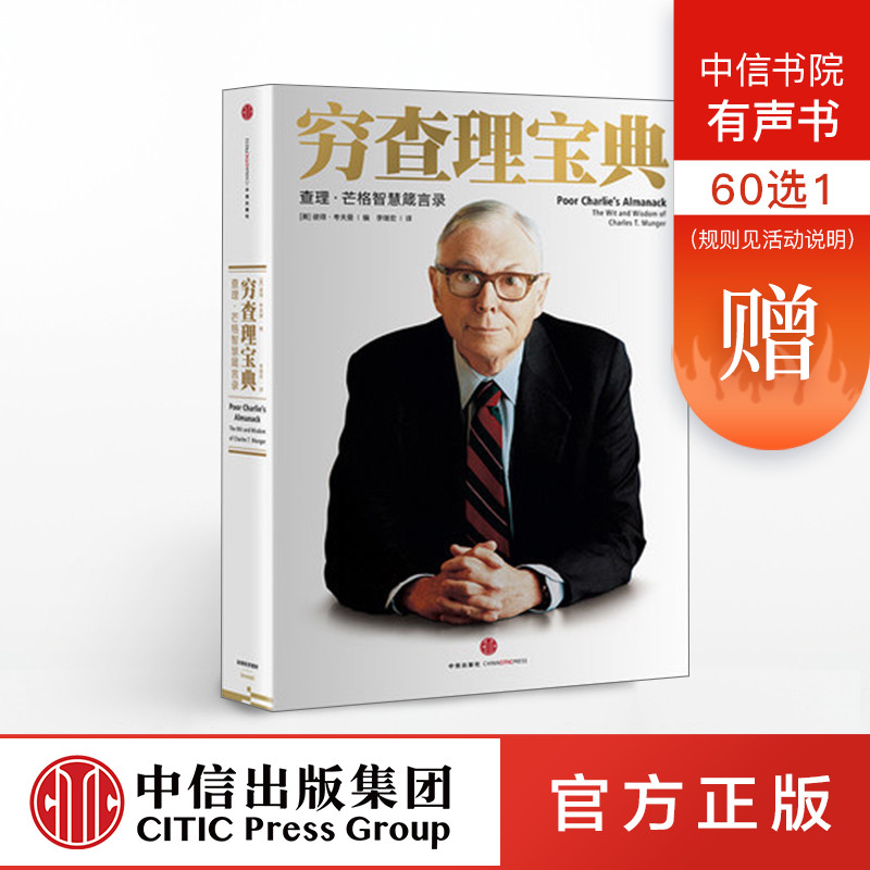 穷查理宝典 查理 芒格智慧箴言录 巴菲特的导师与人生合伙人的智慧箴言 投资理财 中信出版社图书 畅销书 正版