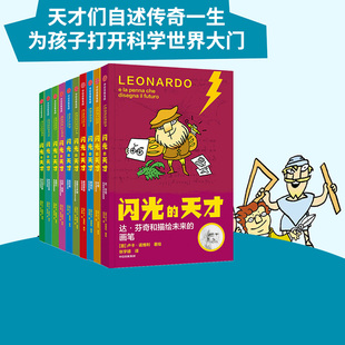 大门 天才 全10册 闪光 科普百科 天才自述传奇故事 为孩子打开科学世界 中信童书 15岁 著 套装 卢卡诺维利