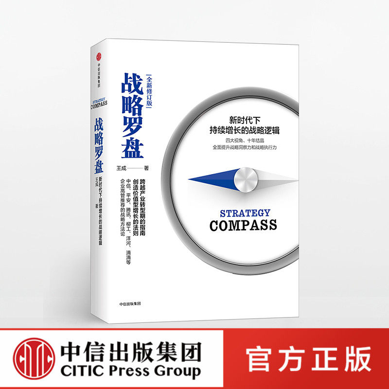 战略罗盘 新时代下持续增长的战略逻辑 王成 著 中信出版社图书 正版书籍高性价比高么？