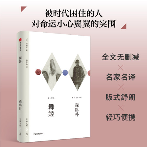 舞姬森鸥外中信出版