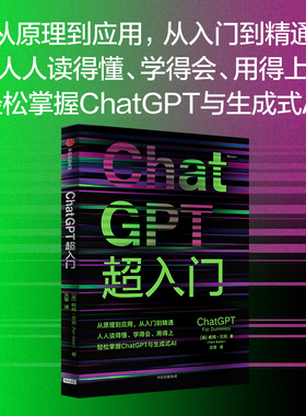 ChatGPT超入门 帕姆贝克著 从原理到应用 从入门到精通 人人读得懂 学得会 用得上 互联网技术专家方军翻译并作导读推荐 中信出版