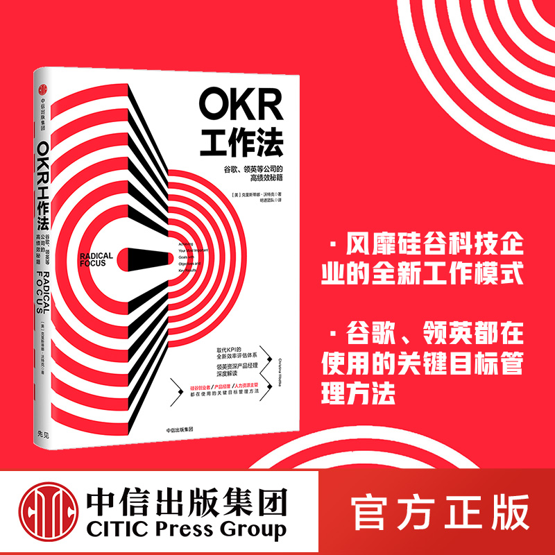 okr工作法 okr书 okr管理 okr敏捷绩效管理谷歌领英等公司的高绩效秘籍领英产品经理深度解读中信出版社