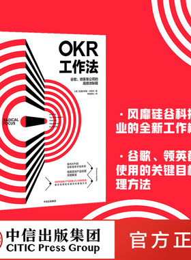 okr工作法 okr书 okr管理 okr敏捷绩效管理 谷歌领英等公司的高绩效秘籍  领英产品经理深度解读  中信出版社