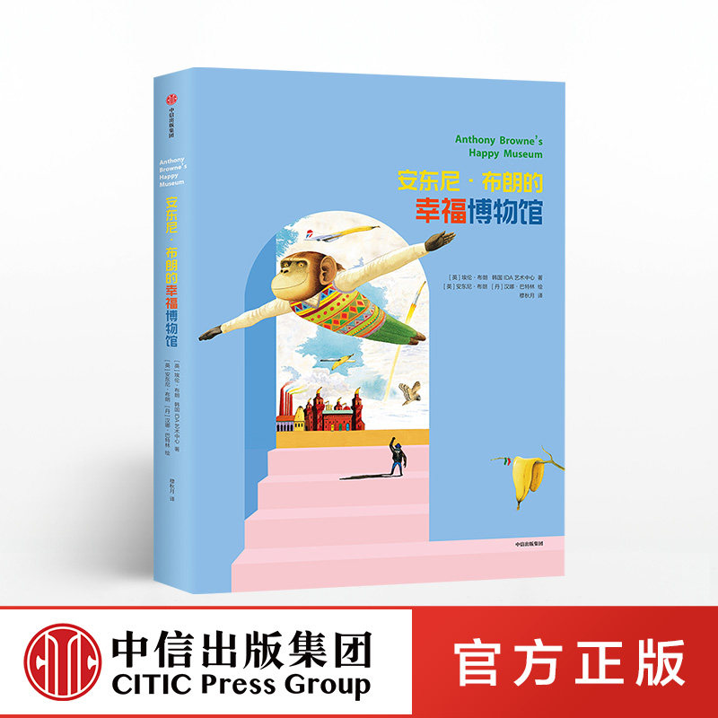 安东尼布朗的幸福博物馆 埃伦布朗 中信出版社