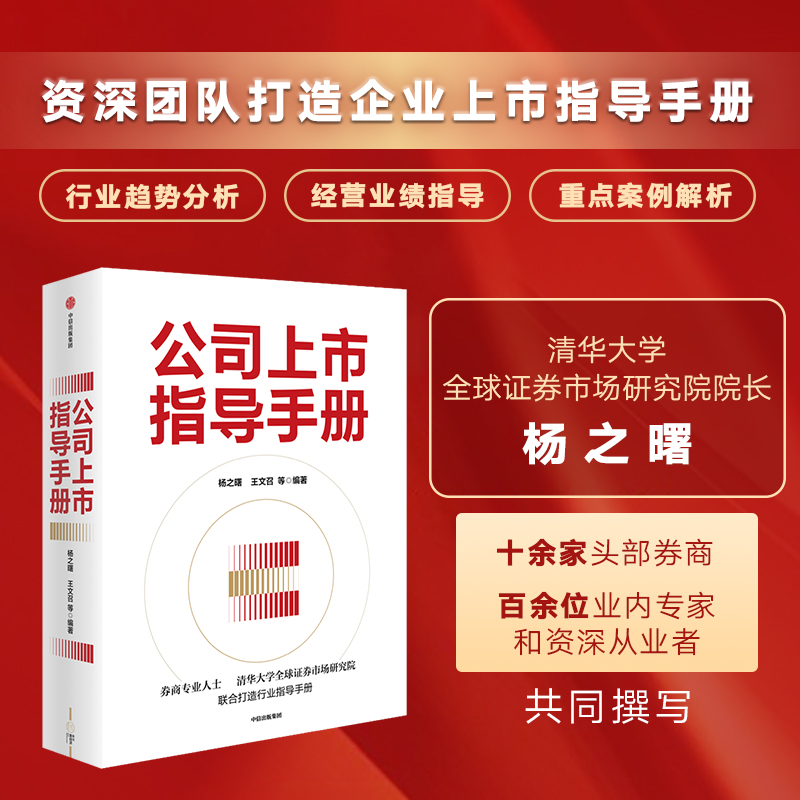 公司上市指导手册 杨之曙等著 资深团队打造企业上市指导手册 梳理全面实行注册制下资本市场变革剖析上市难点要点讲述实战经验 书籍/杂志/报纸 企业管理 原图主图