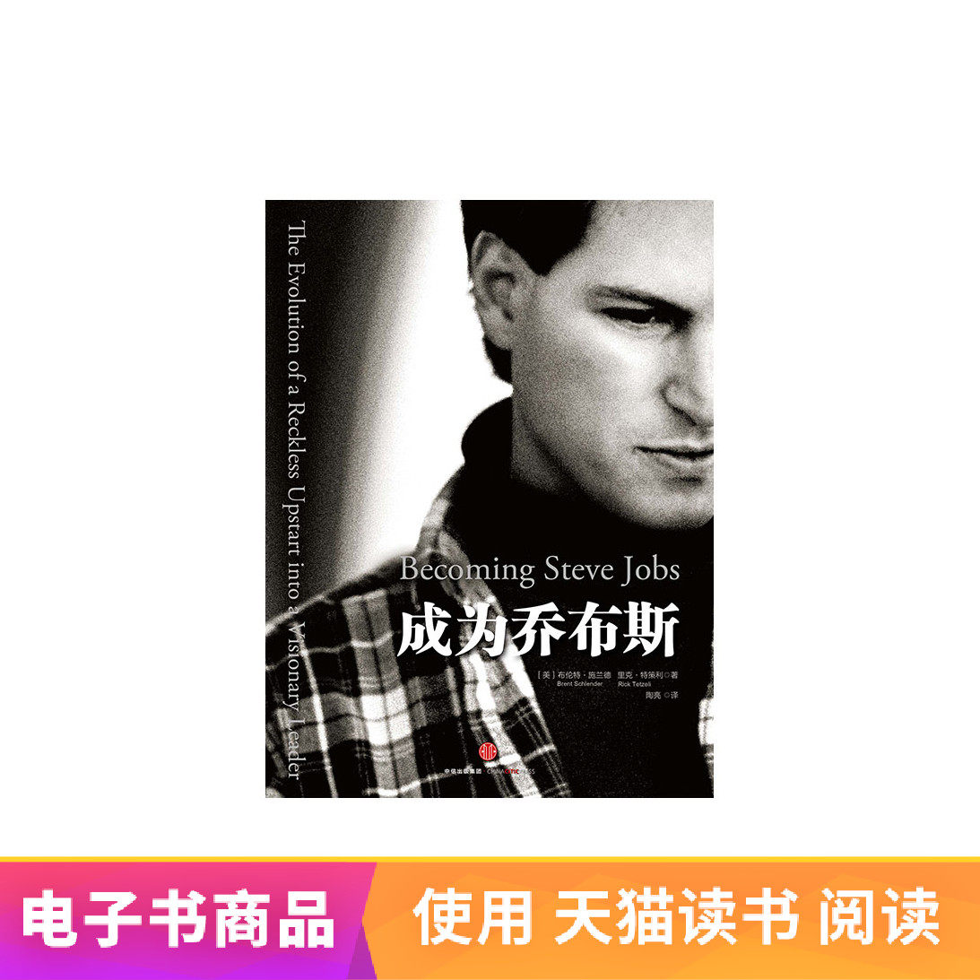 成为乔布斯布伦特·施兰德；里克·特策利中信出版社天猫电子书在类目 数字阅读, 出版物电子书, 文学, 文学其它中 - 来自Buy2taobao.com提供专业的淘宝代购服务