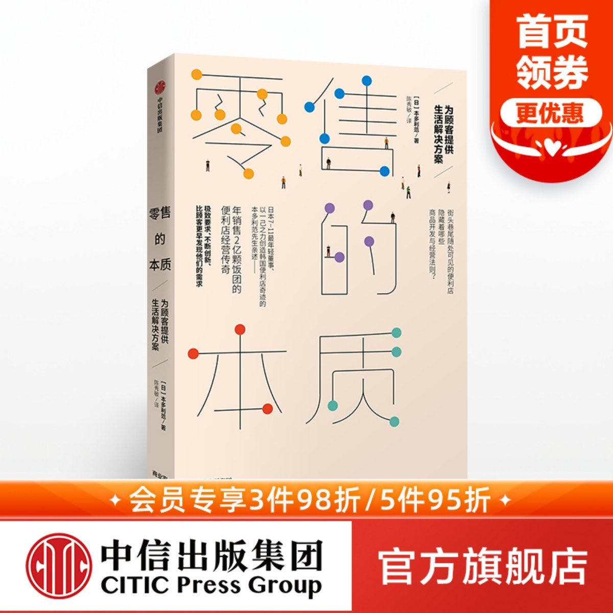 零售的本質 爲顧客提供生活解決方案 本多利範 著 中信出版社圖書 正版書籍在類目 書籍/雜誌/報紙, 管理, 企業經營與管理中 - 來自Buy2taobao.com提供專業的淘寶代購服務