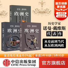 诞生 套装 呈现欧洲 欧洲史 冲突与融合 正版 诺曼戴维斯著 社图书 3册 全景式 中信出版 起源
