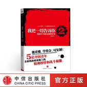 万里依然 正版 著 社图书 书籍 中信出版 我把一切告诉你2