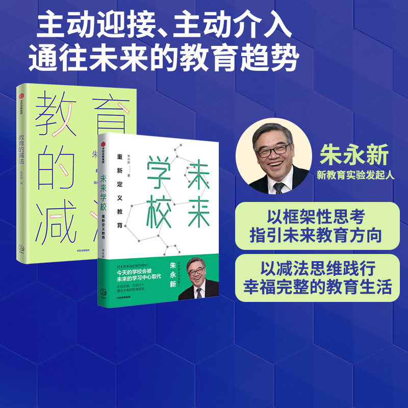 包邮 未来学校+教育的减法（套装2册）朱永新著  以框架性思考指引未来教育方向 以减法思维践行幸福完整的教育生活 中信出版属于什么档次？