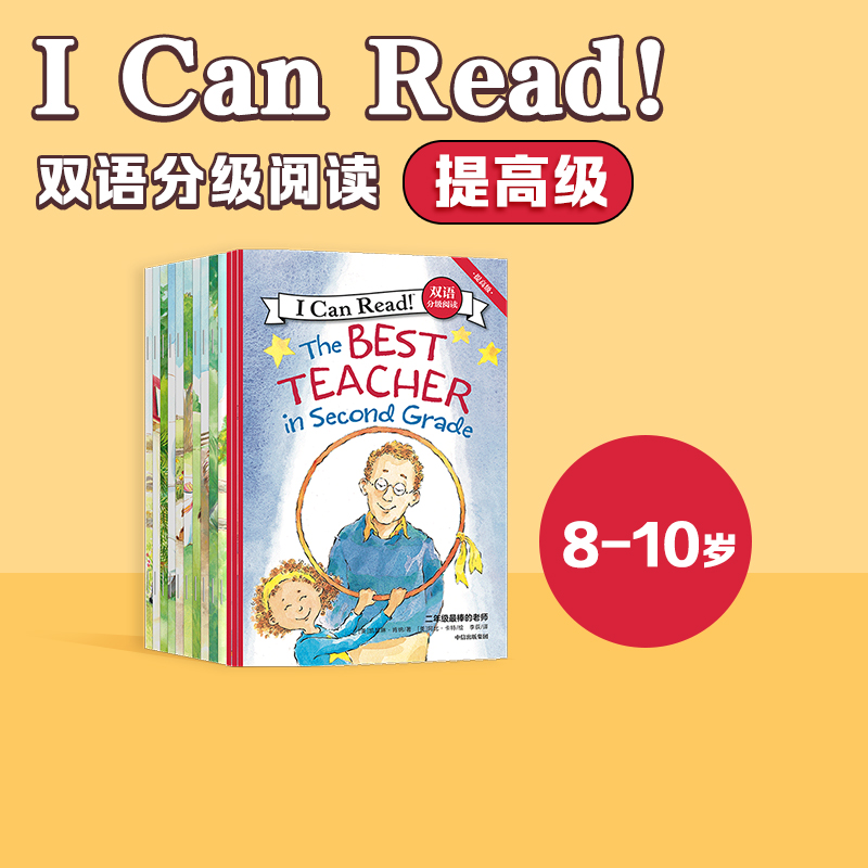 【8-10岁】I Can Read 双语分级阅读 提高级(套装全13册)凯瑟琳肯纳著 支持点读 包邮 有趣 好玩 孩子爱看 中信出版社图书 正版 书籍/杂志/报纸 幼儿早教/少儿英语/数学 原图主图