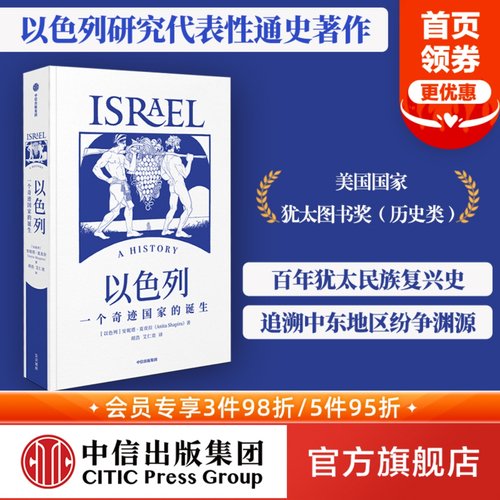 以色列一个奇迹国家的诞生