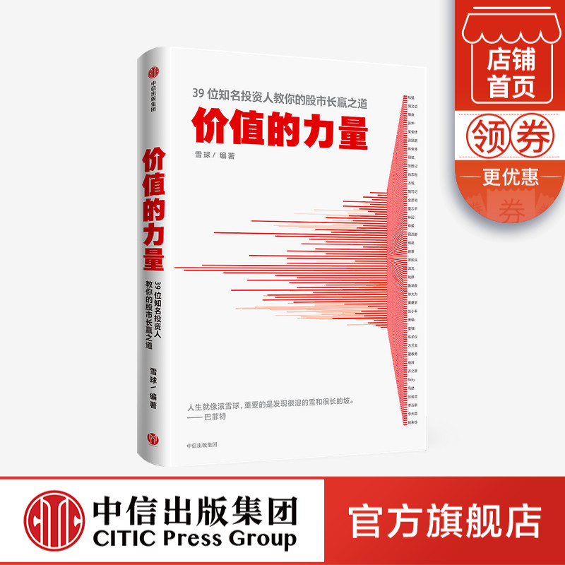 价值的力量 雪球 著 金融投资 股市股价 普通投资者如何各行业板块的投资智慧 价值投资 中信出版社图书 正版