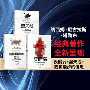 共3册 不确定性 傻瓜 肥尾效应 著 纳西姆尼古拉斯塔勒布 套装 黑天鹅 新版 随机漫步 中信黑天鹅系列：反脆弱