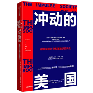冲动的美国 保罗罗伯茨 著 金灿荣 赵向阳联袂推荐 美国问题 中美关系 世界局势 两党冲突 消费主义 过度消费 中信出版社图书 正版