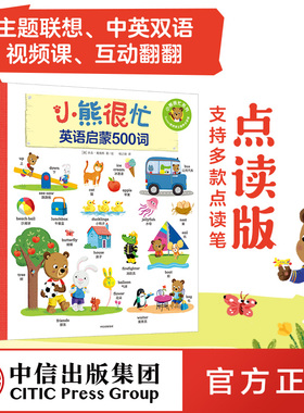 【1-6岁】小熊很忙 英语启蒙500词  本吉 戴维斯 著 多元立体化英语启蒙 中英双语 单词书 点读版 主题联想 中信出版社 正版