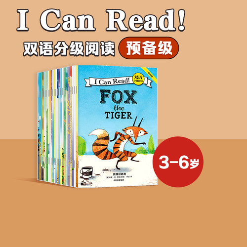 【3-6岁】I Can Read 双语分级阅读 预备级(套装全26册)科里R塔博著 支持点读包邮 有趣好玩 孩子爱看 书后附译文 中信 - 封面