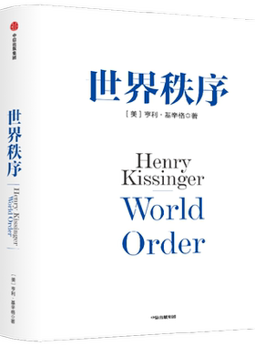 世界秩序亨利基辛格中信出版